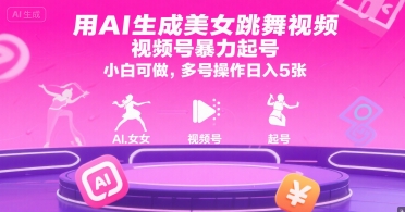 用AI生成美女跳舞视频,视频号暴力起号,小白可做,多号操作日入5张-朽念云创