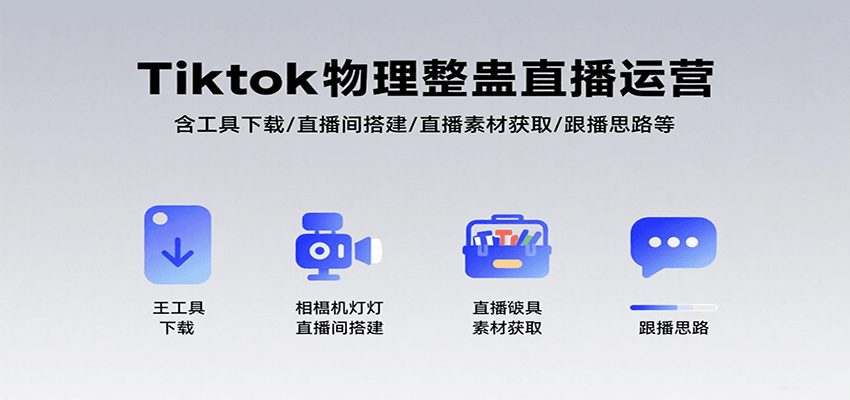 Tiktok物理整蛊直播运营，包含工具下载/直播间搭建/直播素材获取/跟播思路等-朽念云创