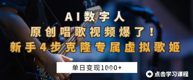 AI数字人原创唱歌视频爆了，单日变现1k，新手4步克隆专属虚拟歌姬-朽念云创