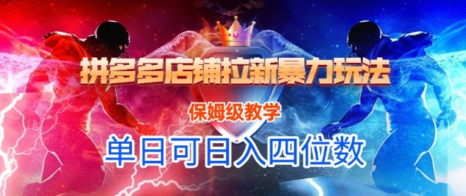 悟空直搜拼多多店铺拉新暴力玩法，保姆级教学，单日可入四位数-朽念云创