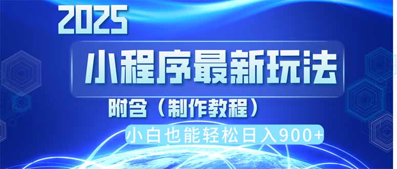 2025最新小程序推广，纯手机操作，日入900+，小白宝妈轻松上手，上班兼…-朽念云创