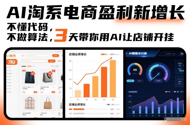 AI淘系电商盈利新增长，不懂代码，不做算法，3天带你用AI让店铺开挂-朽念云创