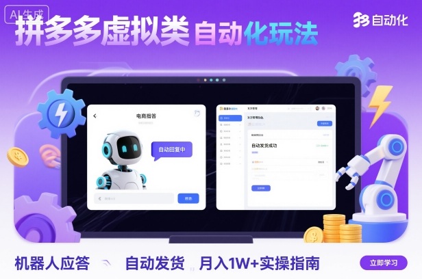 拼多多虚拟类目自动化玩法：机器人应答+自动发货，月入1W+实操指南-朽念云创