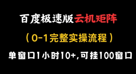 百度极速版云机矩阵项目，单窗口1小时10+，可挂100窗口，完整实操流程【揭秘】-朽念云创