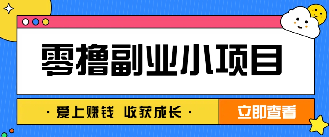 零成本副业小项目！一部手机即可每天轻松赚10-20元，阅读拉新超简单-朽念云创