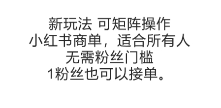 可矩阵操作,小红书商单新玩法,适合所有人,无需粉丝门槛,1粉丝也可以接单-朽念云创