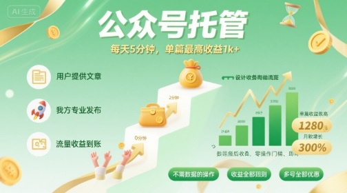 【公众号托管 】我提供文章，你发布，每天5分钟，单篇最高收益1k+【揭秘】-朽念云创