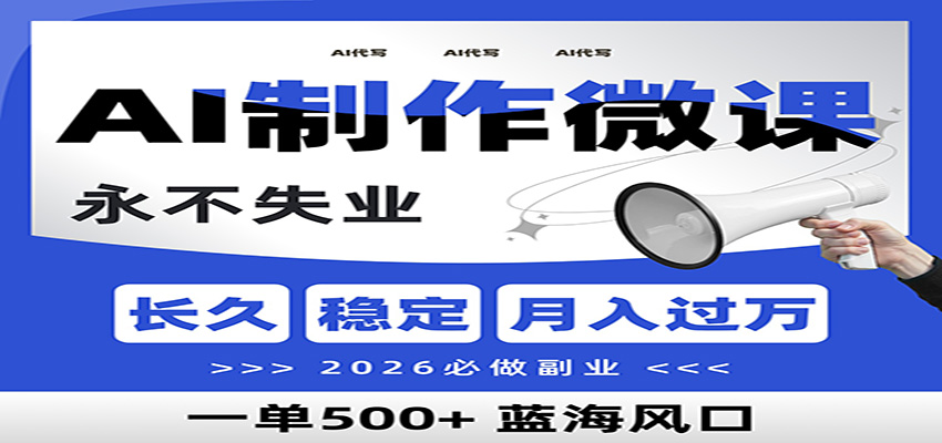 AI代写制作微课，一单800+，2026必做副业，暴力风口【附AI工具指令】-朽念云创