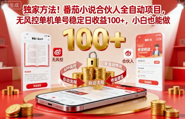 独家方法！番茄小说合伙人全自动挂G项目，无风控单机单号稳定日收益100+，小白也能做【揭秘】-朽念云创