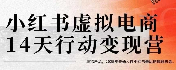 小红书虚拟电商14天变现训练营，虚拟产品，2025年普通人在小红书最后的搞钱机会(更新)-朽念云创