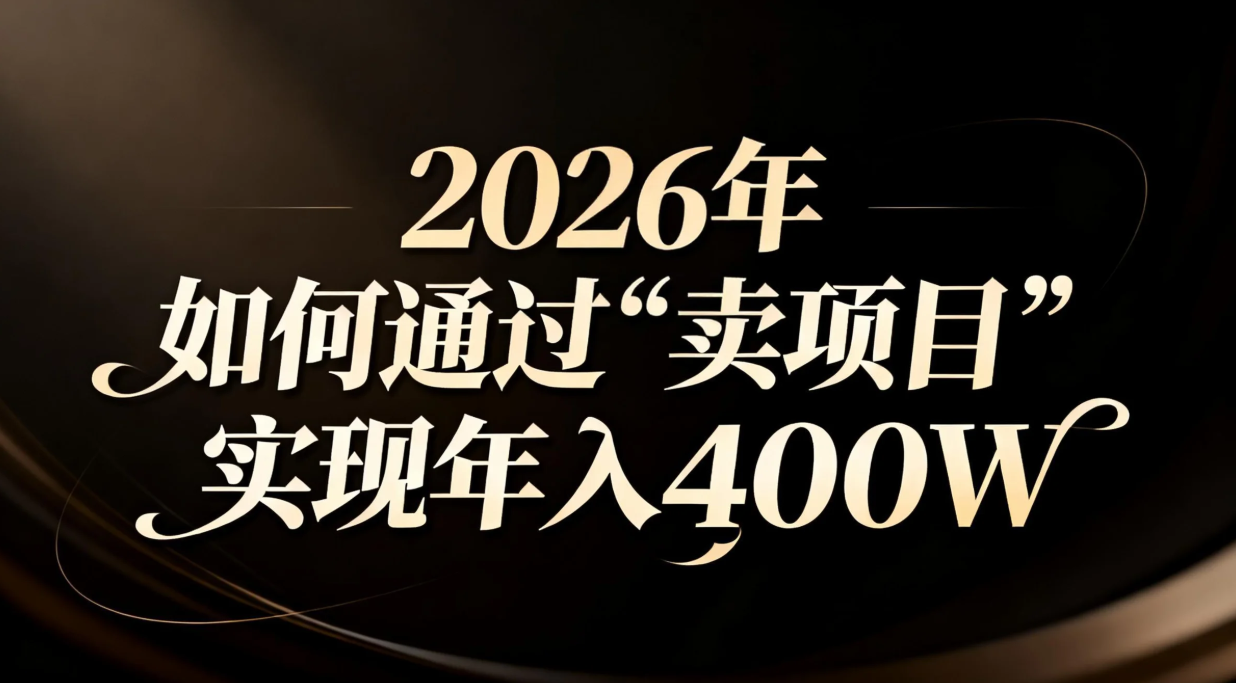 2026年如何通过“卖项目”实现年入百万-朽念云创