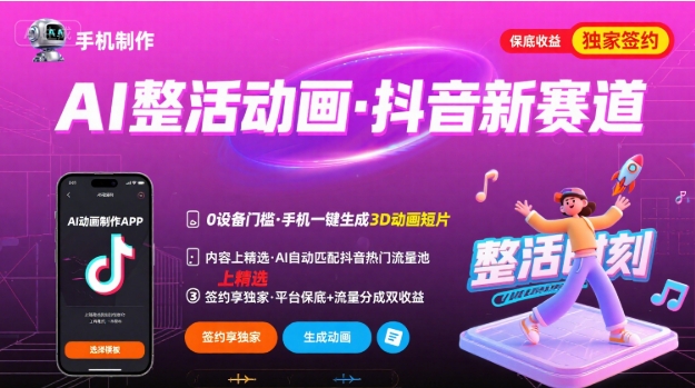 Ai整活动画制作，抖音新赛道，内容可以进精选，签约独家，有手机就行-朽念云创