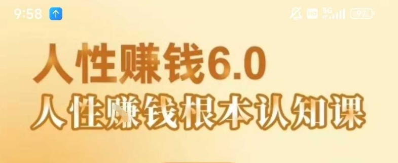 村西边老王《人性賺钱6.0》，懂人性賺钱就会很轻松【音频课】-朽念云创