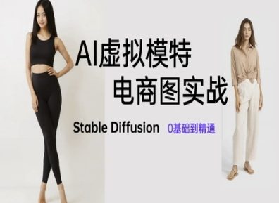 AI虚拟模特电商图实战，AI绘画Stable Diffusion 0基础到精通-朽念云创