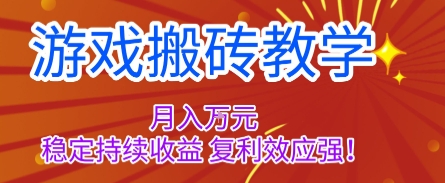 游戏搬砖教学，月入1W+，稳定持续收益，复利效应强【揭秘】-朽念云创