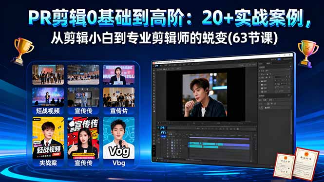 PR剪辑0基础到高阶：20+实战案例，从剪辑小白到专业剪辑师的蜕变(63节课-朽念云创