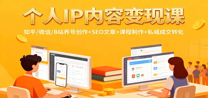 个人IP内容变现课：知乎/微信/B站养号创作+SEO文章+课程制作+私域成交转化-朽念云创