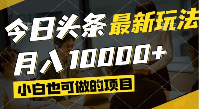 今日头条最新风口,视频掘金,小白也可月入过万,可以矩阵操作-朽念云创