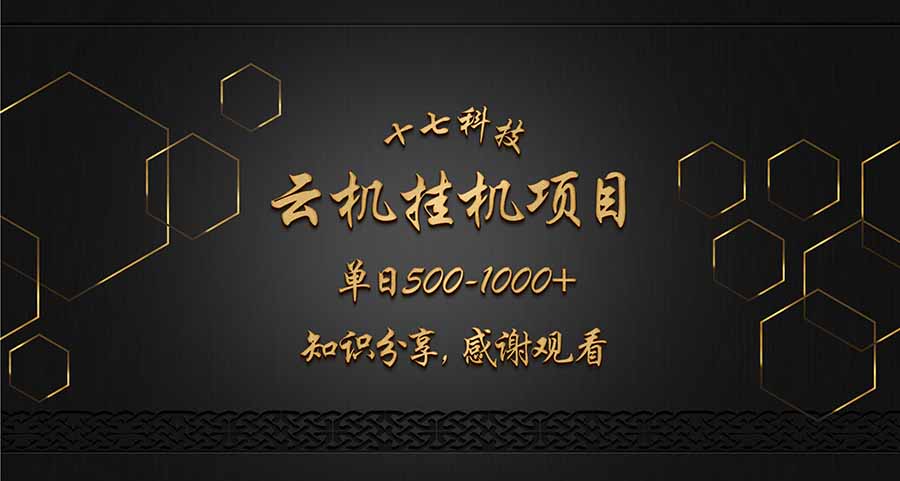 云挂机项目单日500-1000知识分享感谢观看-朽念云创
