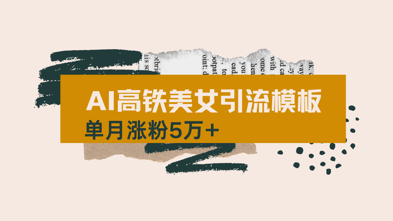用AI制作短视频高铁美女热门玩法，单月涨粉5万+，拆解全套操作流程，新…-朽念云创