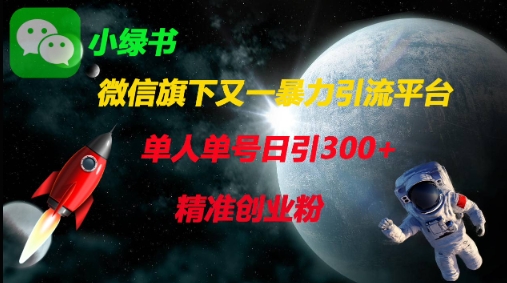 微信旗下又一暴力引流平台，单人单号日引300+精准创业粉-朽念云创