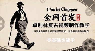 全网首发，卓别林复古视频制作教学，抖音全新赛道，可以进精选签独家，适合零基础新手操作-朽念云创