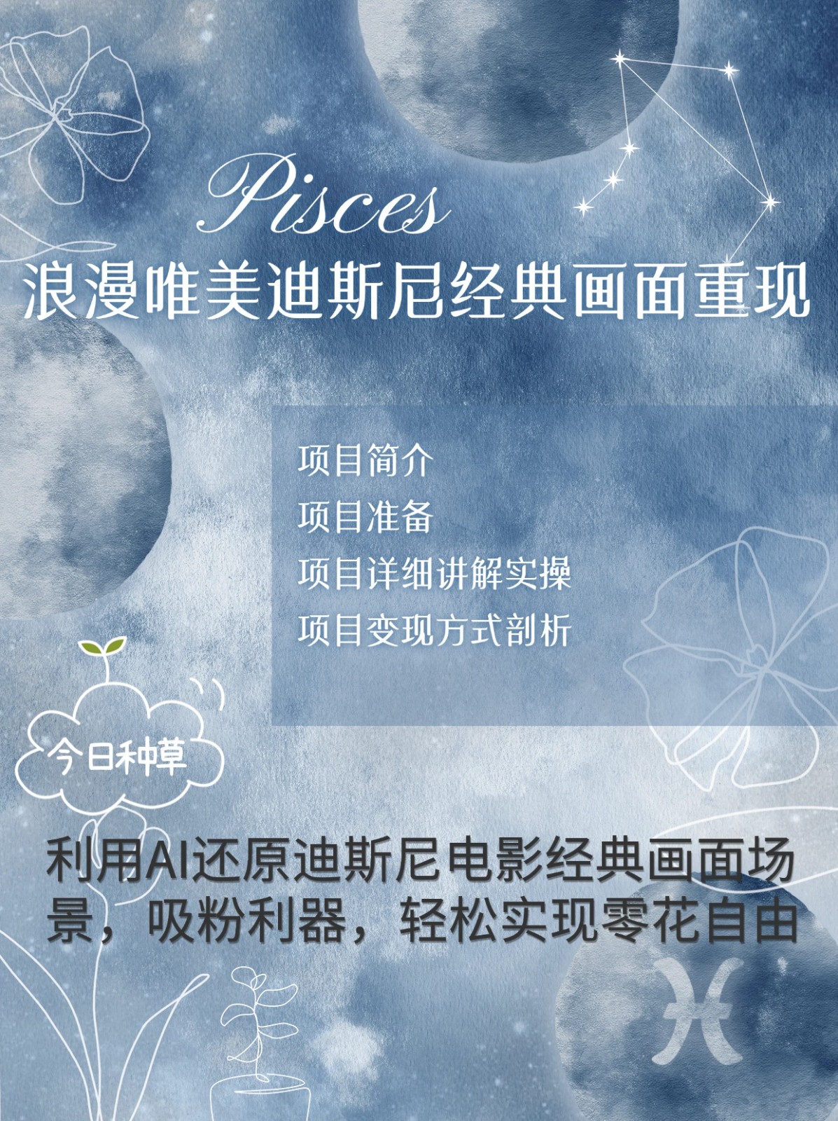 烂漫唯美画面重现，手把手教你如何利用AI还原迪斯尼电影经典画面，轻松实现零花自由-朽念云创