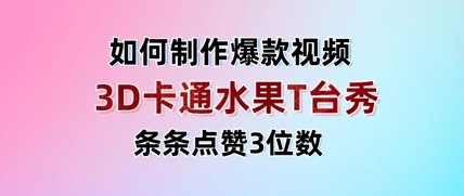 3D卡通水果走秀视频，条条点赞3位数，单日变现多张-朽念云创