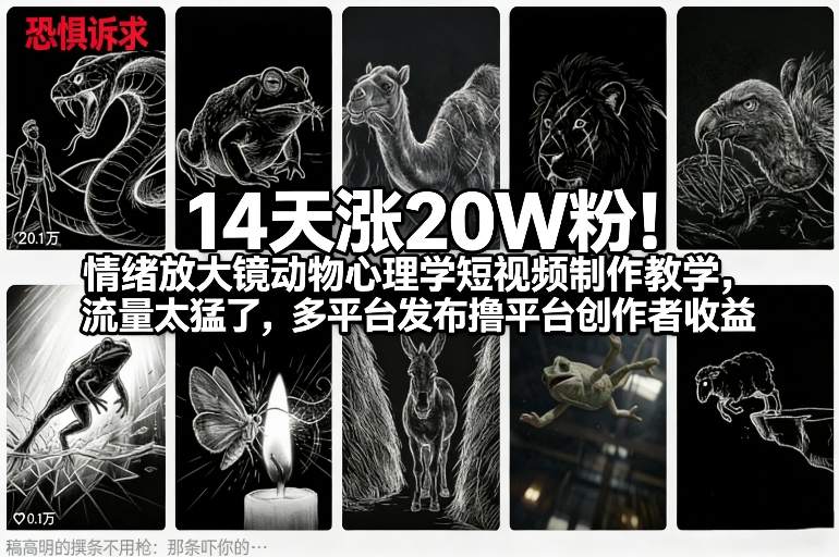 14天涨20W粉！情绪放大镜动物心理学短视频制作教学，流量太猛了，多平台发布撸平台创作者收益-朽念云创