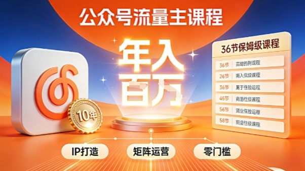 公众号流量主零门槛賺钱秘籍！覆盖全环节实战技巧，IP搭建+矩阵运营，月入几个W-朽念云创