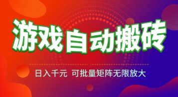 游戏全自动搬砖项目，日入1k+ ，​真正的长久稳定项目，可批量矩阵无限放大【揭秘】-朽念云创