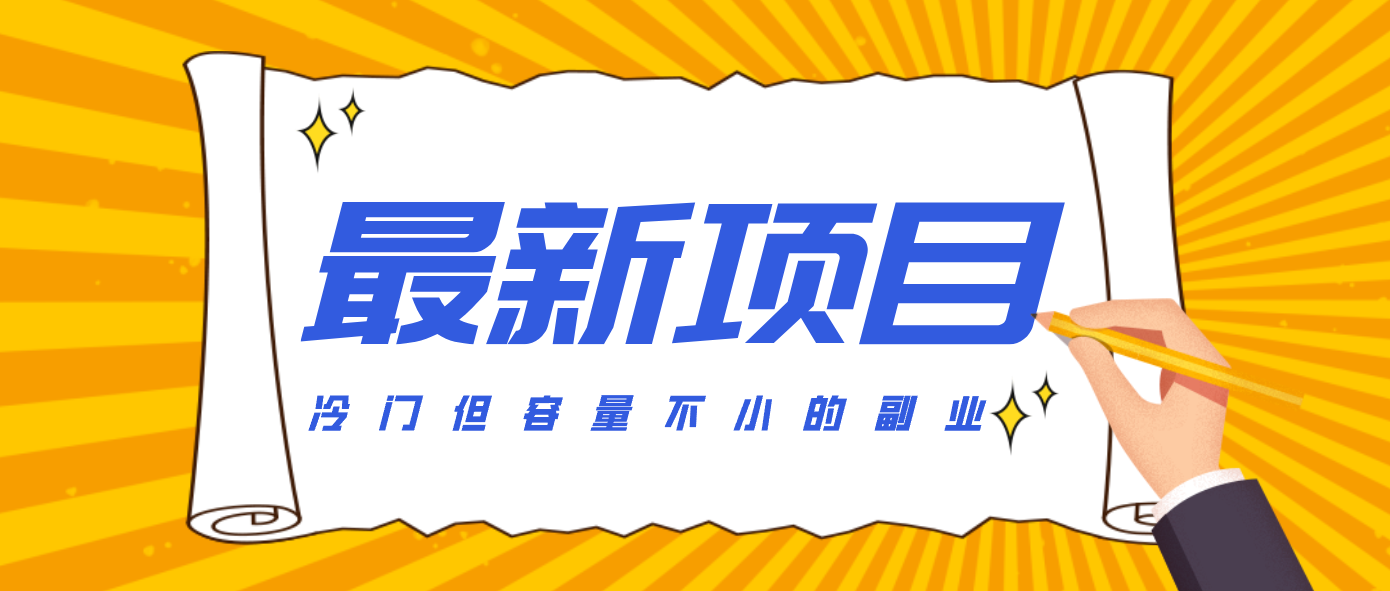 冷门但容量不小的副业，腾讯视频创作者分成计划，后期一天收益200-300-朽念云创