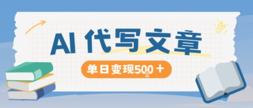 AI代写，写的越多，收益越多，长期稳定单日变现5张-朽念云创
