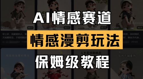 AI情感赛道，情感漫剪玩法，保姆级教程-朽念云创