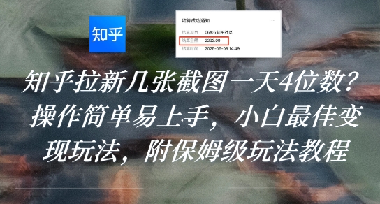 知乎拉新几张截图一天4位数？操作简单易上手，小白最佳变现玩法，附保姆级玩法教程-朽念云创