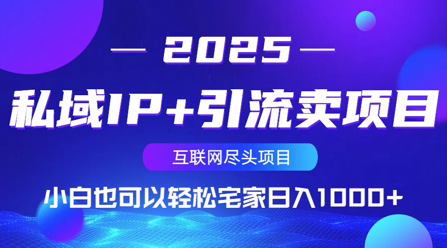 私域IP+引流卖项目,小白也可以做到轻松宅家日入1000+-朽念云创