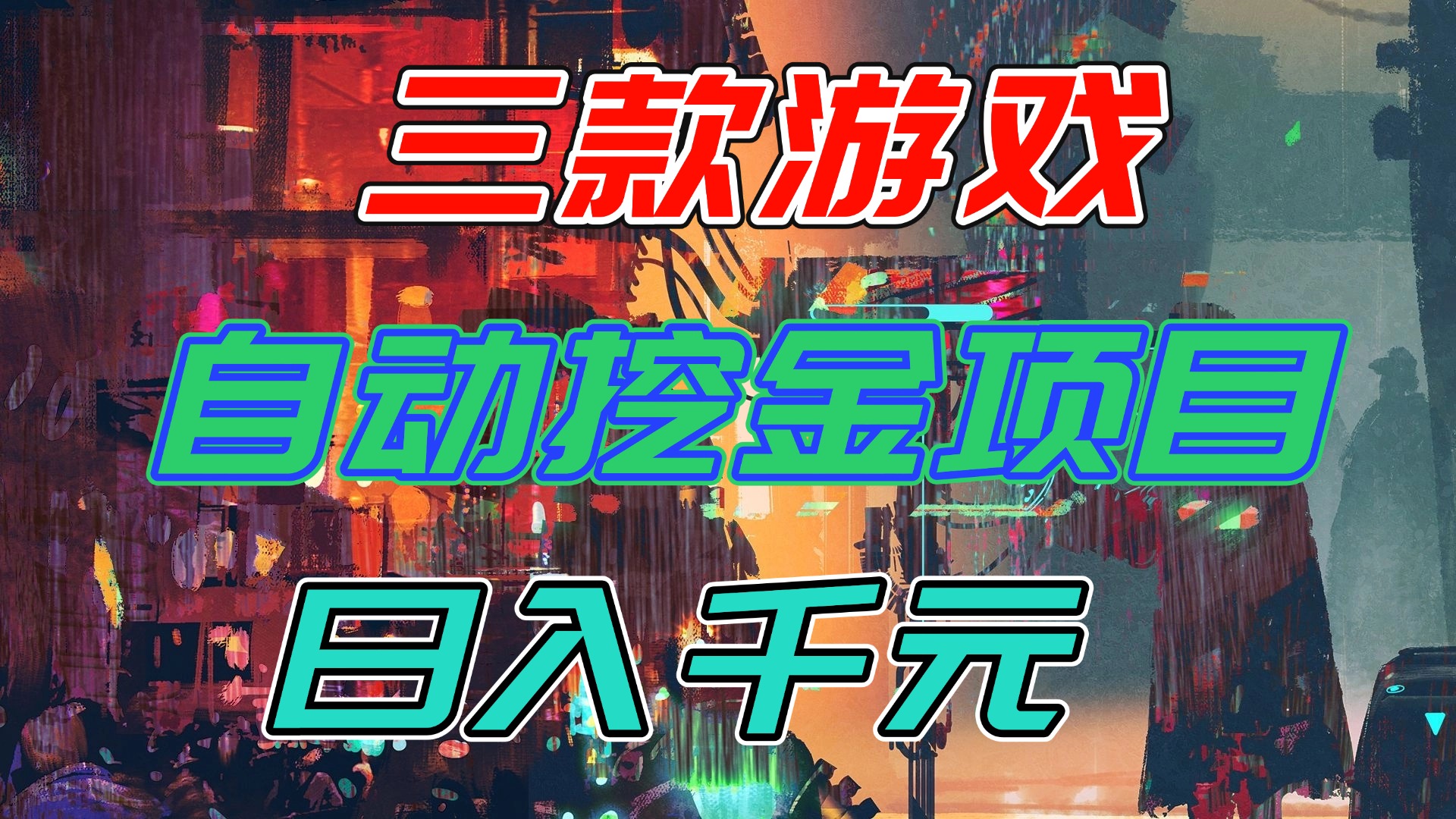 【推荐】三款游戏自动挖金项目，日入千元，永不失业的副业！-朽念云创