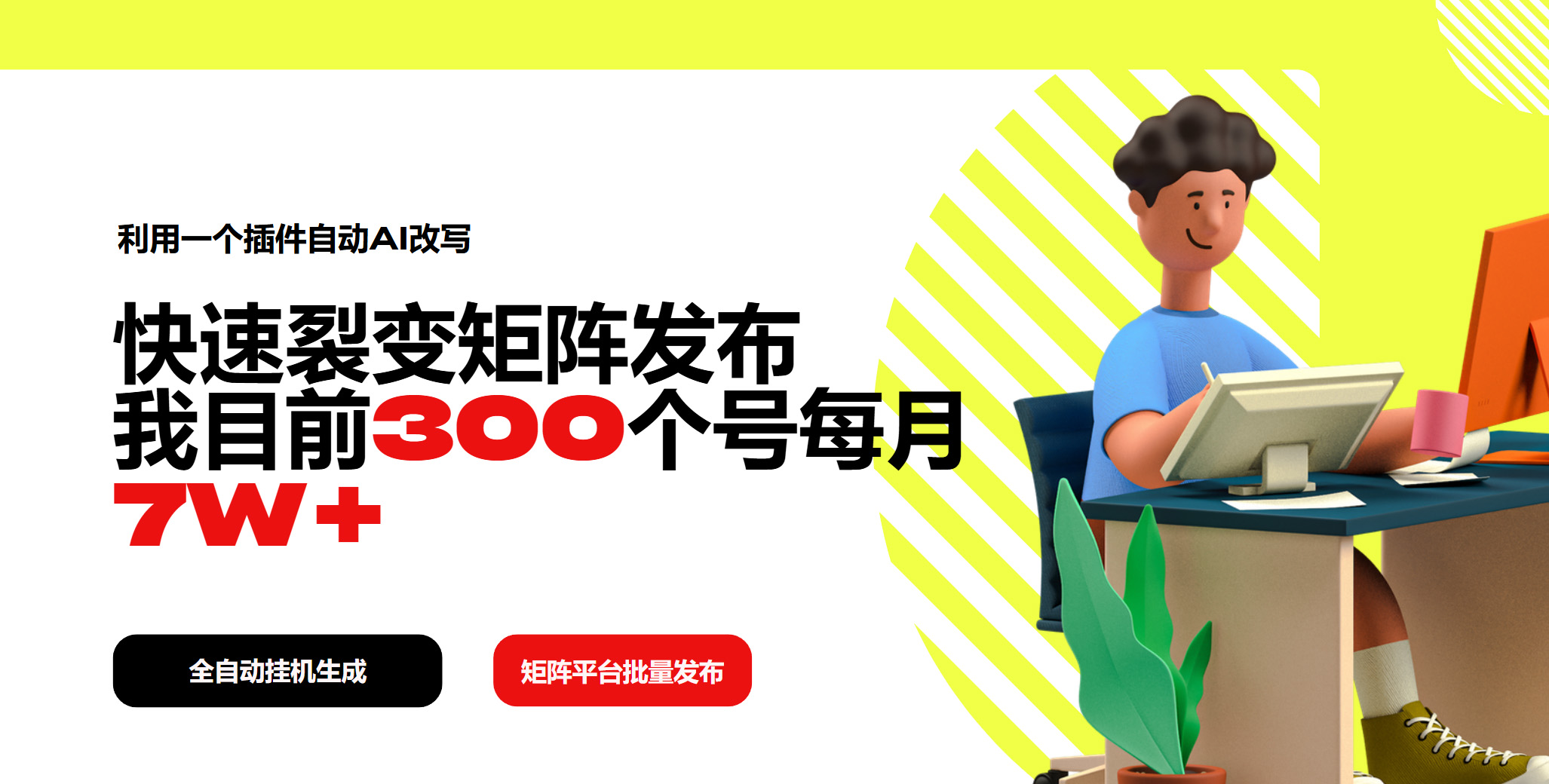 利用一个插件自动AI改写，快速裂变矩阵发布，我目前300个号每月7W+-朽念云创