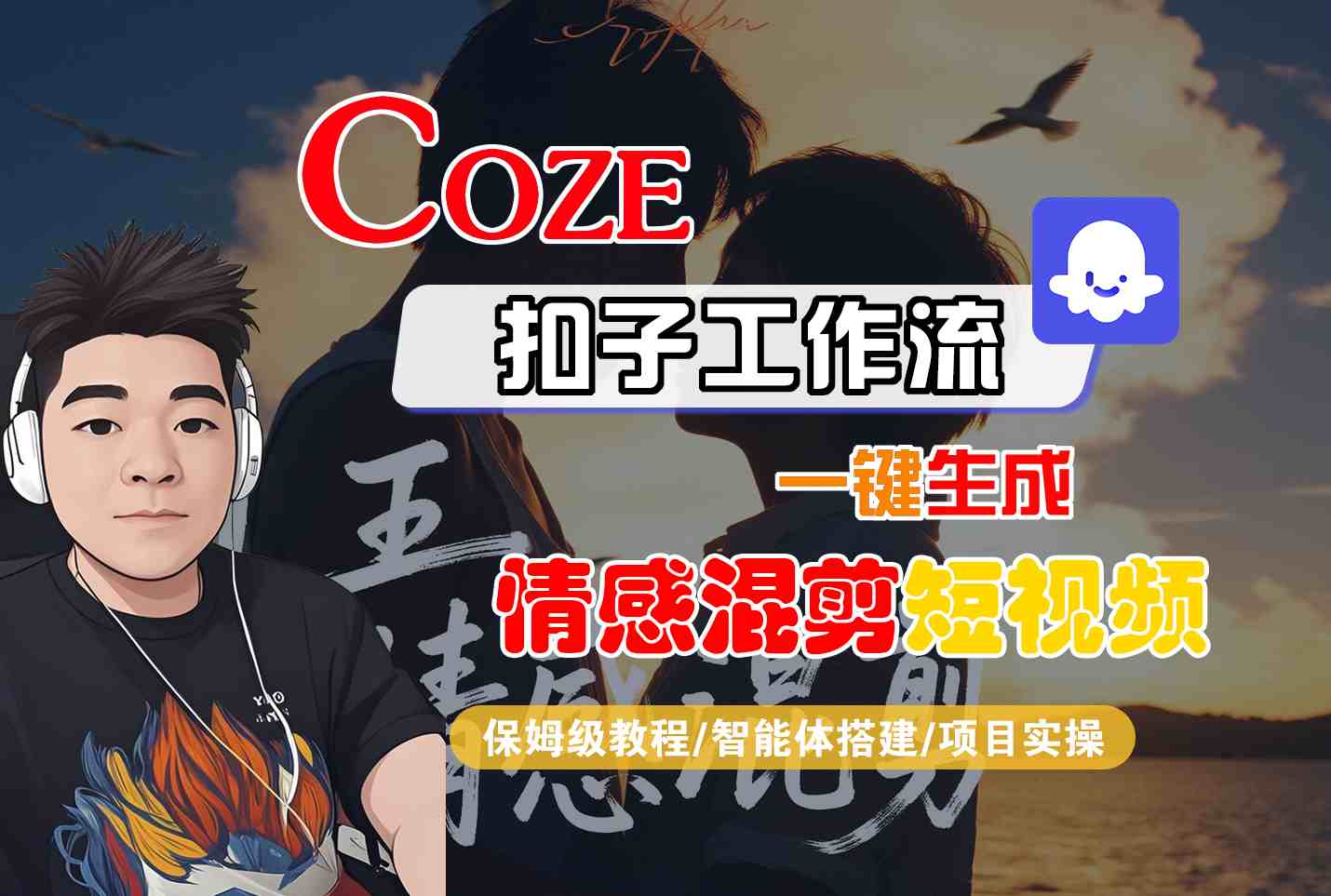 Coze智能体工作流一键生成情感混剪短视频，全流程保姆级教学-朽念云创