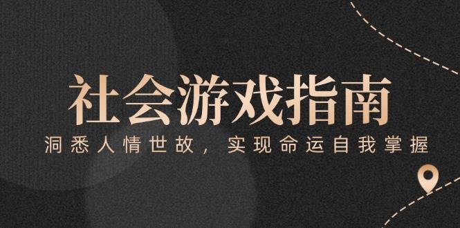 付费文章《社会游戏指南：洞悉人情世故，实现命运自我掌握》-朽念云创