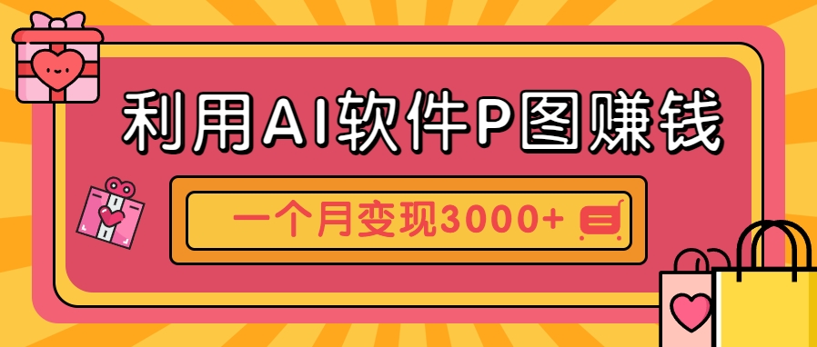 利用AI软件P图赚钱，个性汽车壁纸副业思路，一个月变现超3000+！-朽念云创