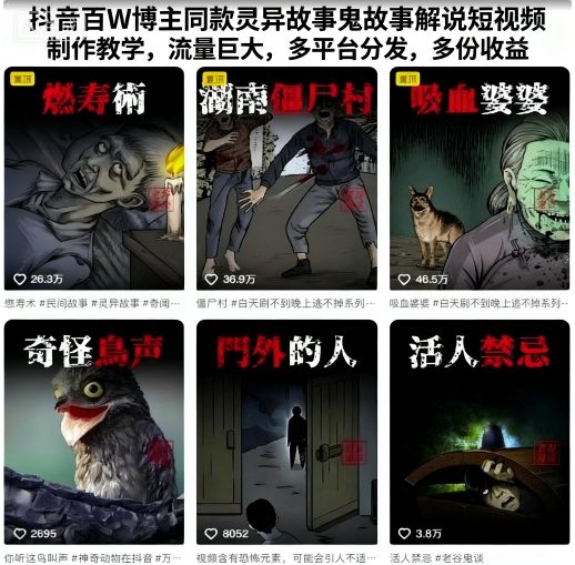 抖音百W博主同款灵异故事鬼故事解说短视频制作教学，流量巨大，多平台分发，多份收益-朽念云创