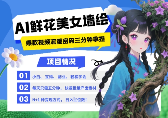 AI+墙绘+美女+鲜花，2025最火流量密码，小白三分钟学会，N种变现渠道，月入五位数-朽念云创