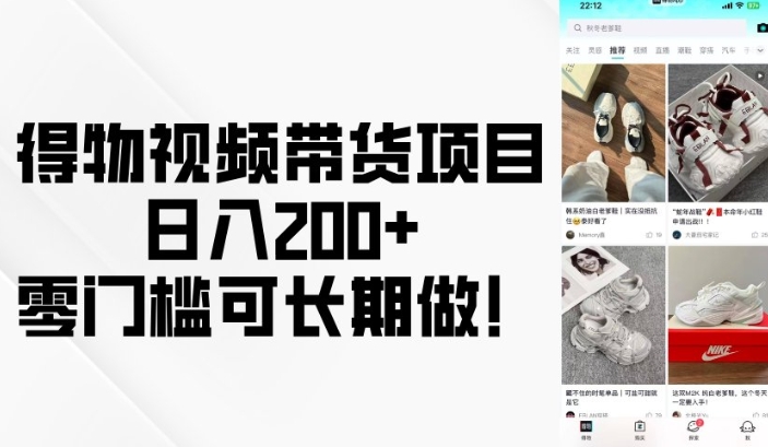 得物视频带货项目，日入200+，零门槛可长期做！-朽念云创