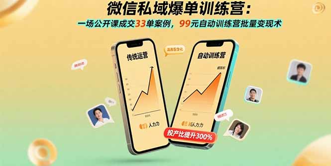 微信私域爆单训练营：一场公开课成交33单案例，99元自动训练营批量变现术-朽念云创