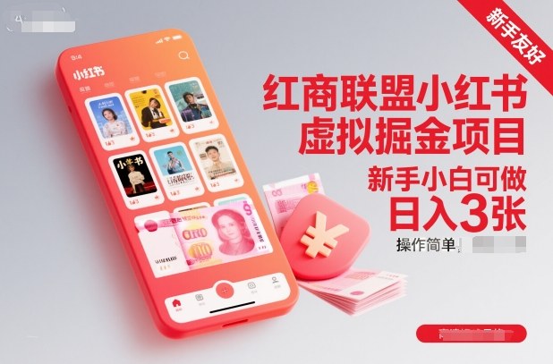 红商联盟小红书虚拟掘金项目，新手小白可做，操作简单，日入3张-朽念云创
