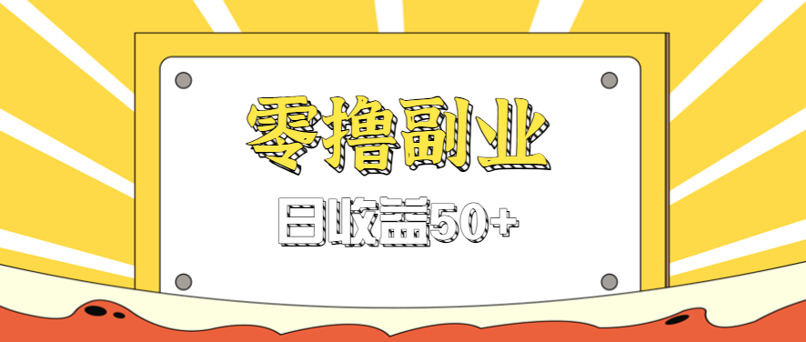 闲鱼零撸薅羊毛，官方活动，拉人进群0.6-1.2元一个，进群就给。-朽念云创