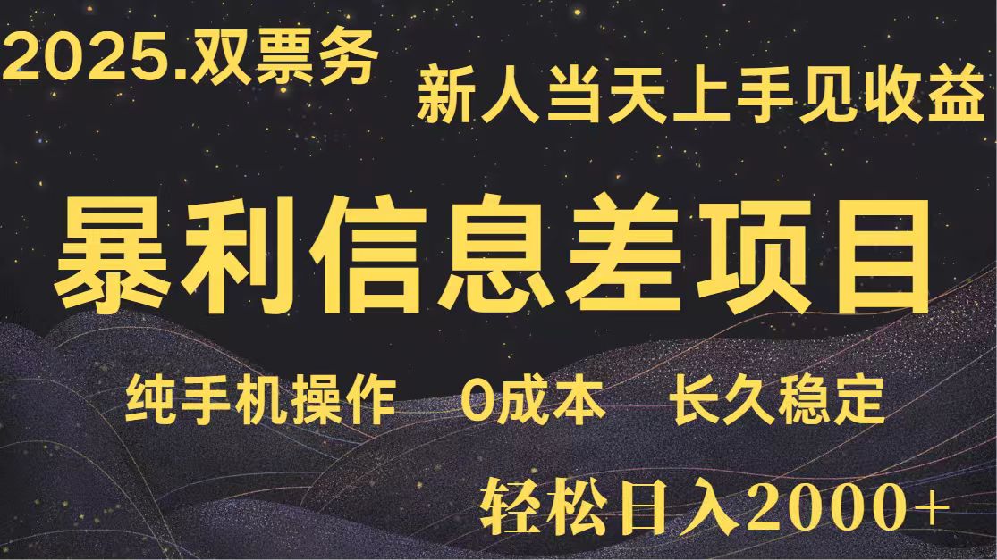 日入2000+ 全网独家 高利润信息差项目 副业翻身 新人当天收益 小白长期饭票-朽念云创