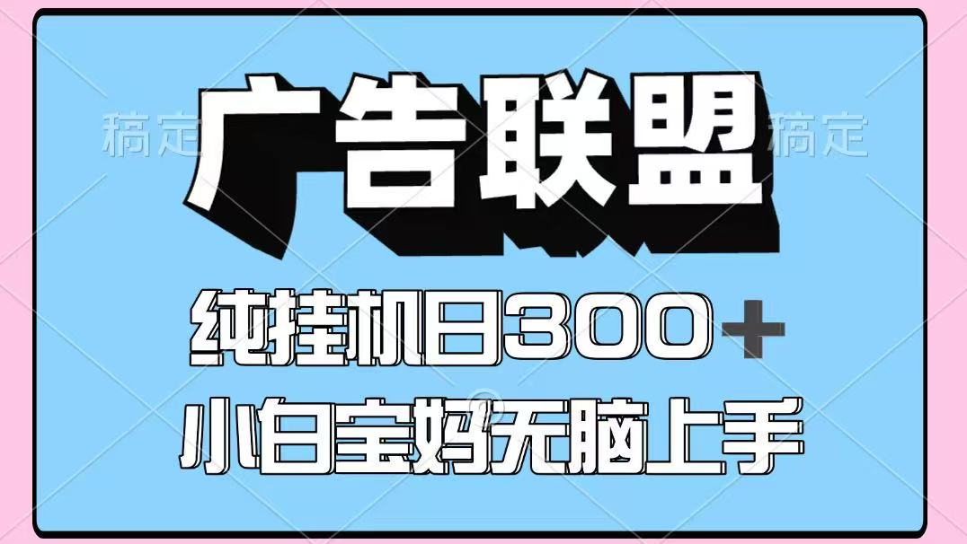 百度广告联盟挂机项目，单账号单日300+，可矩阵多开，无脑操作长期稳定-朽念云创
