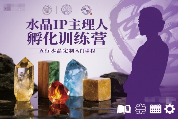 水晶IP主理人孵化训练营，五行水晶定制入门课程-朽念云创